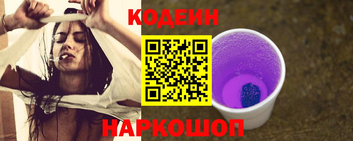 Кодеин напиток Lean (лин)  Вход с VPN  Кузнецк  Codein Purple Drank 